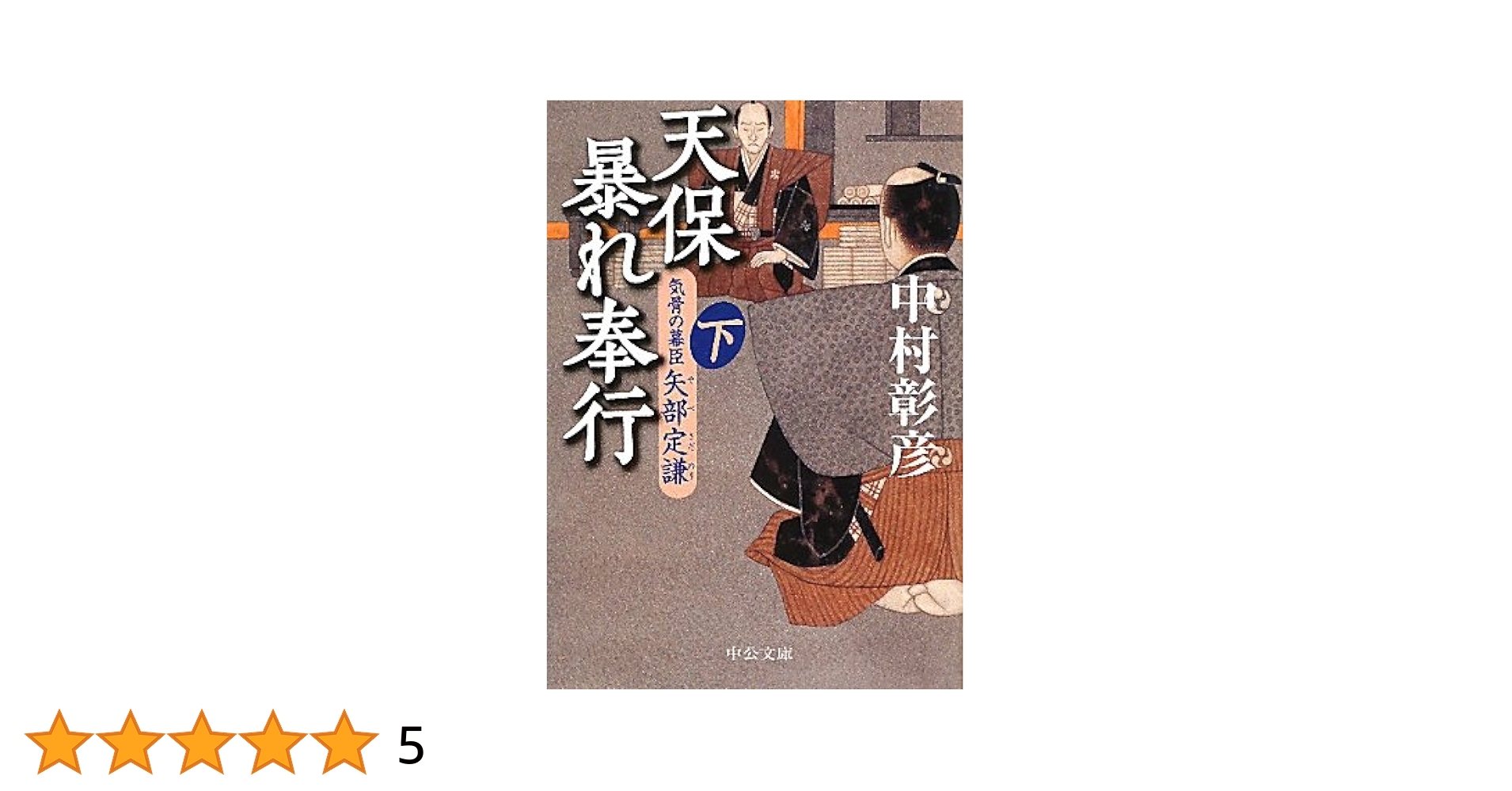 天保暴れ奉行 上　下: 気骨の幕臣矢部定謙 (中公文庫 ) 中村 彰彦 天保暴れ奉行（下） 気骨の幕臣 矢部定謙 -中村彰彦 著｜電子